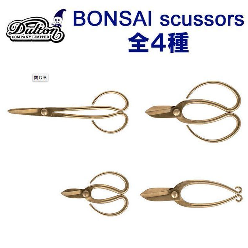 ダルトン Dulton Bonsai Scissors 盆栽 剪定ばさみ オペルクリ