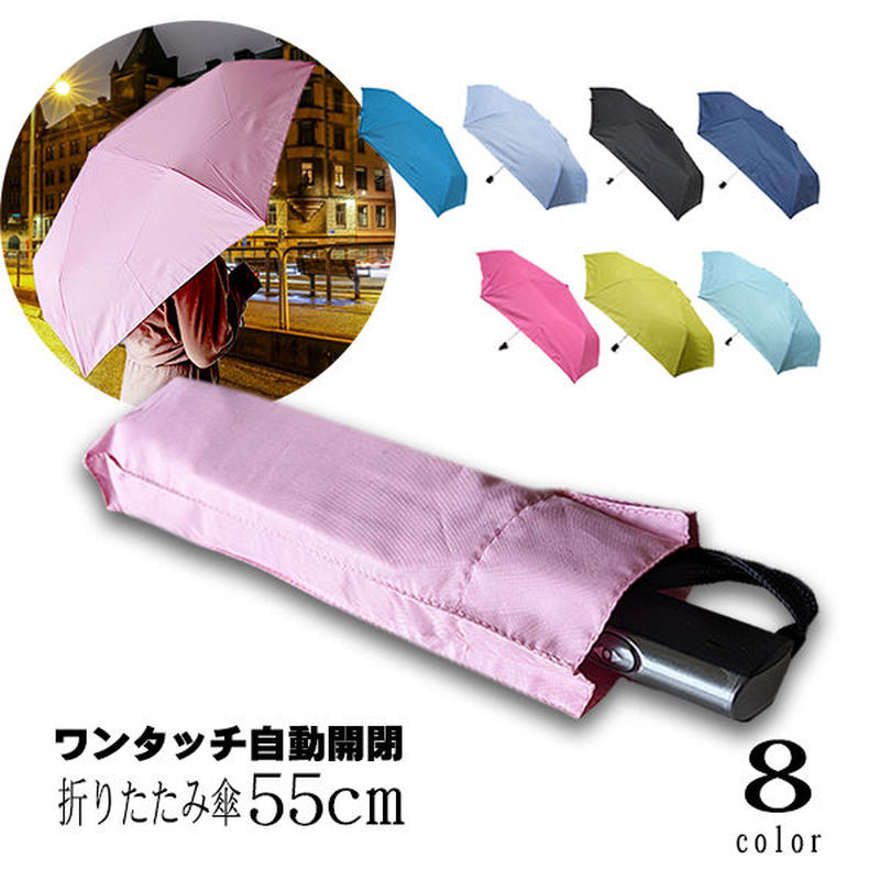 ワンタッチ自動開閉 自動でたためる折りたたみ傘 グラスファイバー 55センチ 無地 送料無料