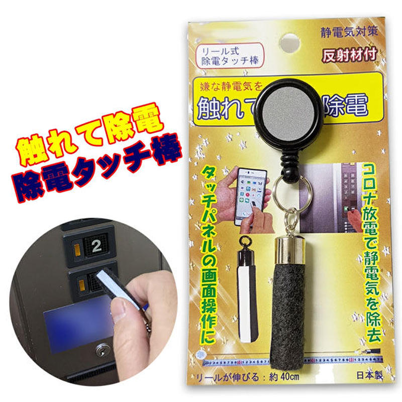 静電気対策 除電タッチ棒 伸びるリール式 コロナ放電で嫌な静電気を除去 ドアノブ 車 カードア