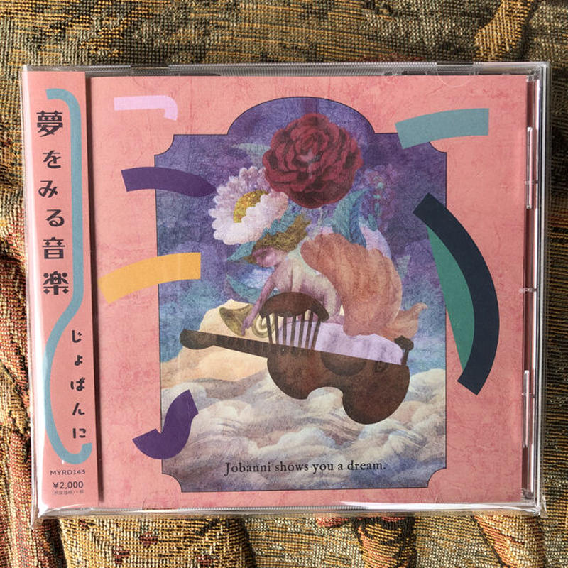 じょばんに 夢をみる音楽 Cd屋通販中心