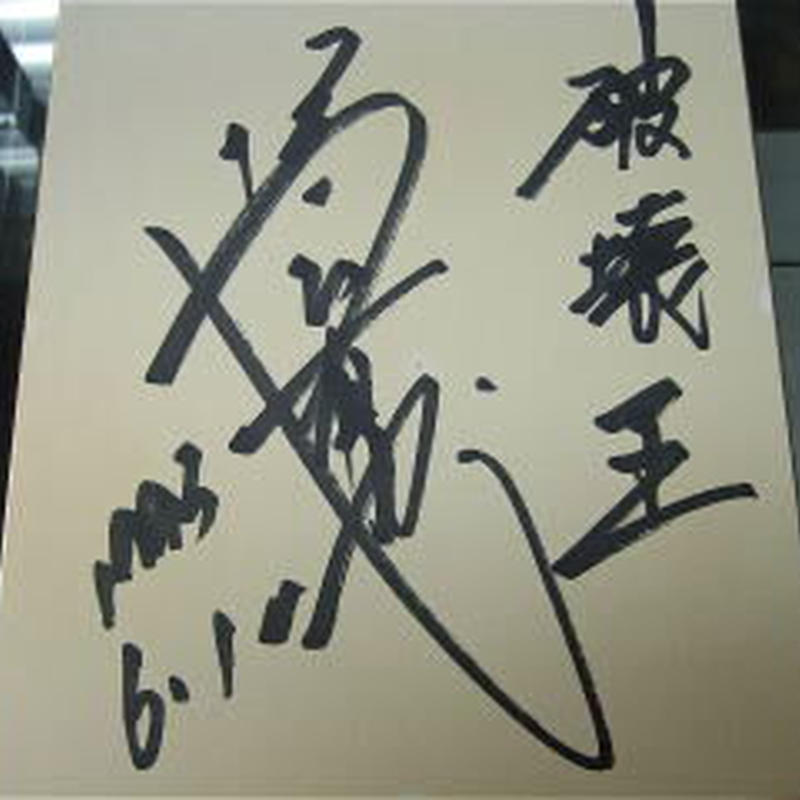 プロレスラー 橋本真也・直筆サイン色紙