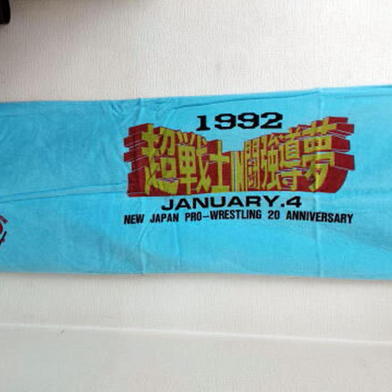 レア 新日本プロレス 超戦士in闘強導夢 大会記念大判タオル プロレスショップチャンピオン