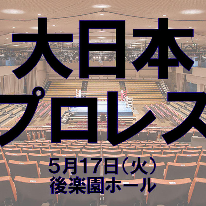 大日本プロレス 5 17 後楽園ホール 特別リングサイド プロレスショップチャンピオン
