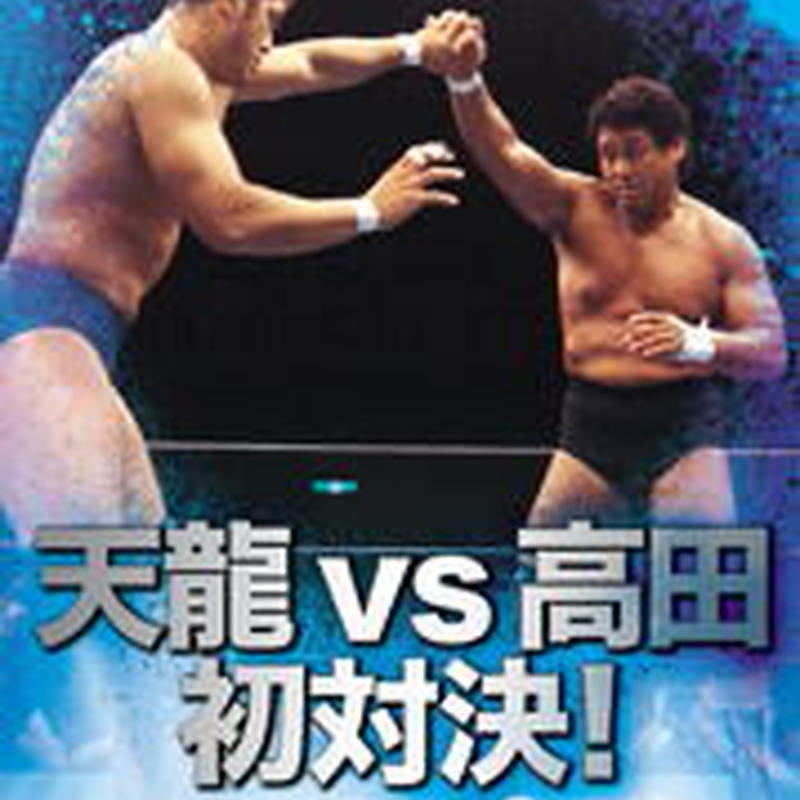 プロレス名勝負コレクション Vol 16 天龍 Vs 高田 初対決 プロレスショップチ