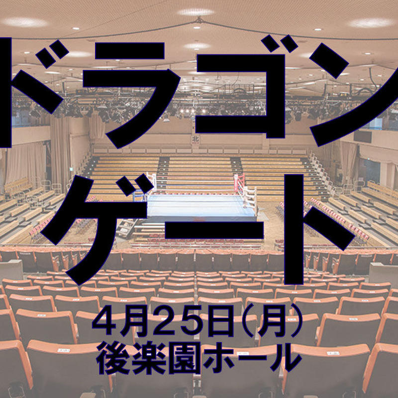 ドラゴンゲート 4 25 後楽園ホール 特別リングサイド プロレスショップチャンピオン