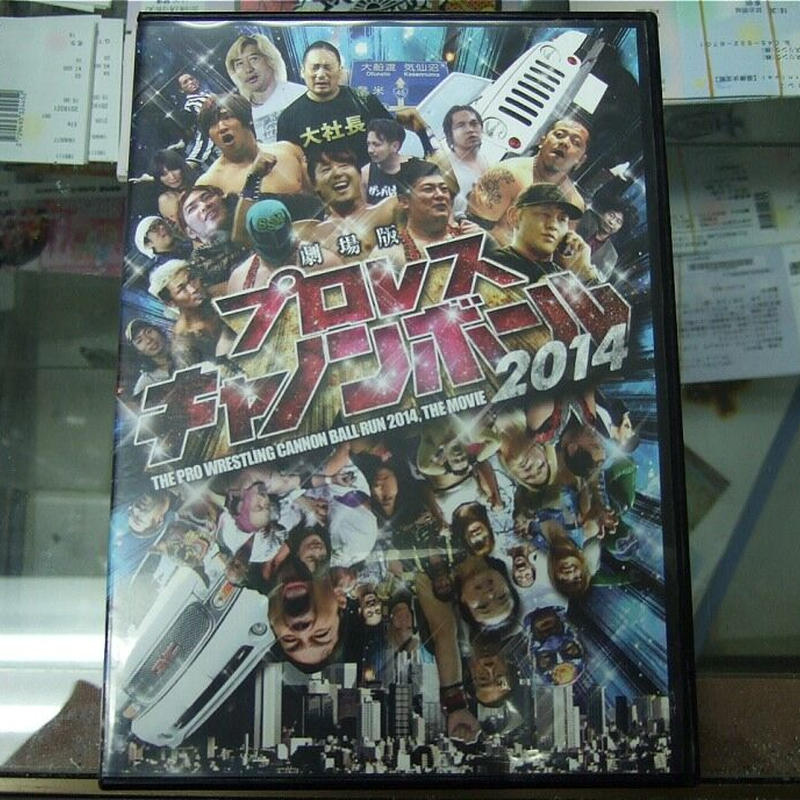 Dvd 劇場版プロレスキャノンボール14 プロレスショップチャンピオン