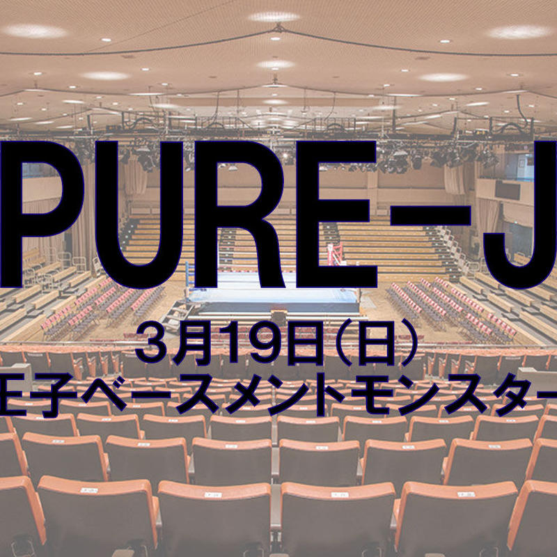 Pure J 3 19 王子ベースメントモンスター プロレスショップチャンピオン