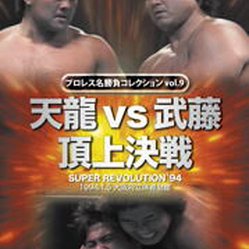 プロレス名勝負コレクション Vol 9 天龍vs武藤頂上決戦 プロレスショップチャンピオン