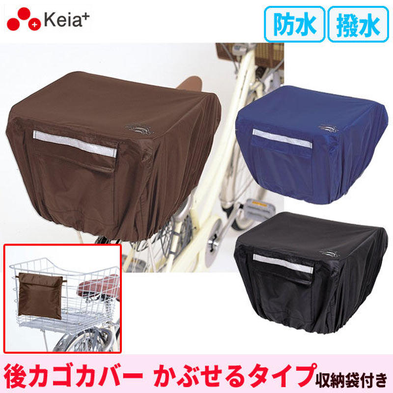 自転車 後ろカゴカバー かぶせるタイプ リアバスケットカバー リュック用レインカバー 撥水 防