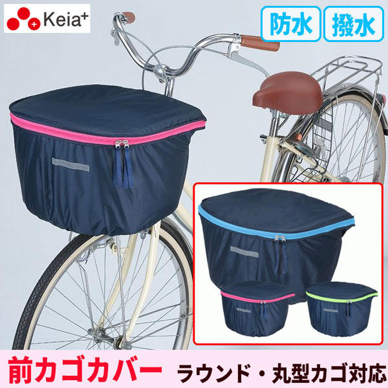 大型前カゴカバー D型ラウンド型 丸型 大型カゴ対応 おしゃれ 撥水 防水 川住製作所 Kw2