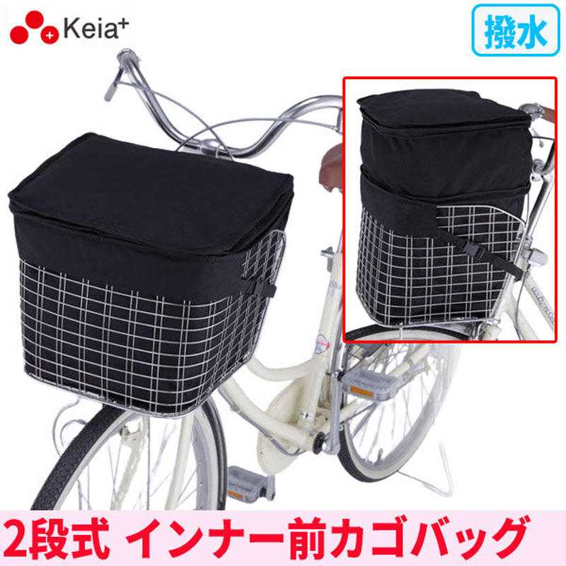 自転車用 ２段式 インナー 前カゴカバー バッグ おしゃれ ベルト付き 電動アシスト対応