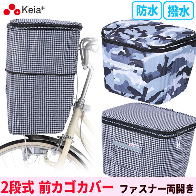 ２段式 自転車前カゴカバー おしゃれ 男女兼用 迷彩 千鳥格子 ポケット付き 反射帯付き 撥