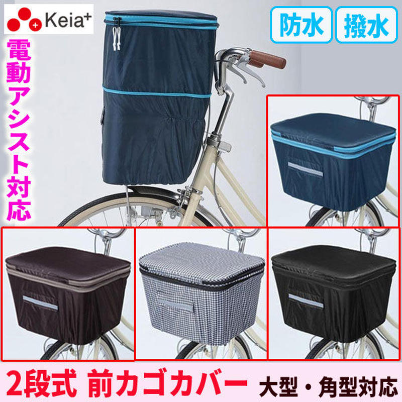 自転車 前カゴカバー２段式 おしゃれ かわいい 電動アシスト 角型 大型 男女兼用 撥水 防水
