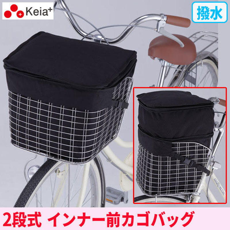 自転車用 ２段式 インナー 前カゴカバー バッグ おしゃれ ベルト付き 電動アシスト対応