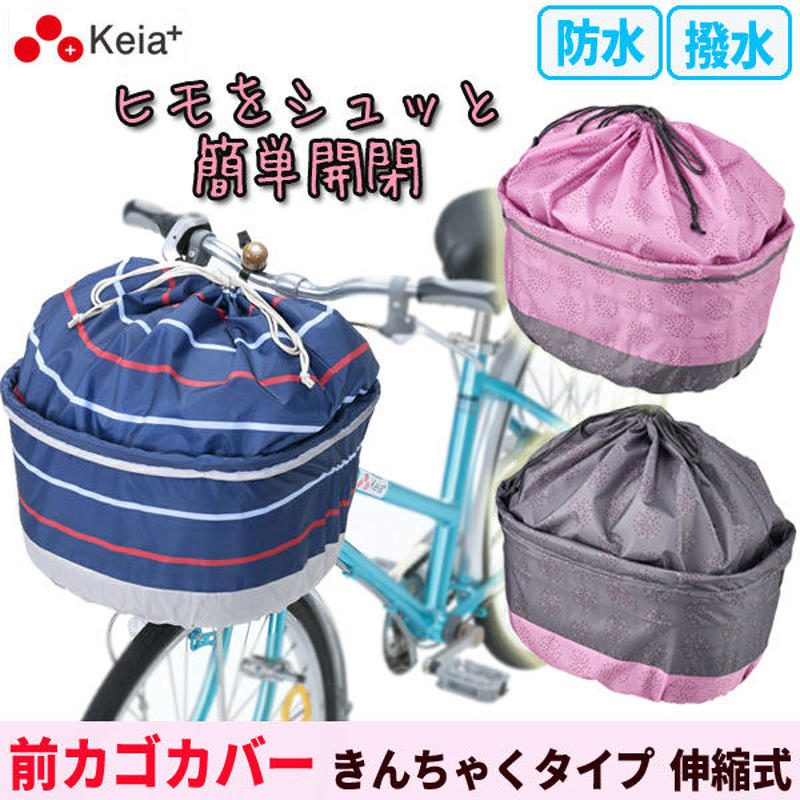 自転車 前カゴカバー きんちゃくタイプ かわいい ワイドカゴ対応 伸縮式 内ポケット付き 撥水