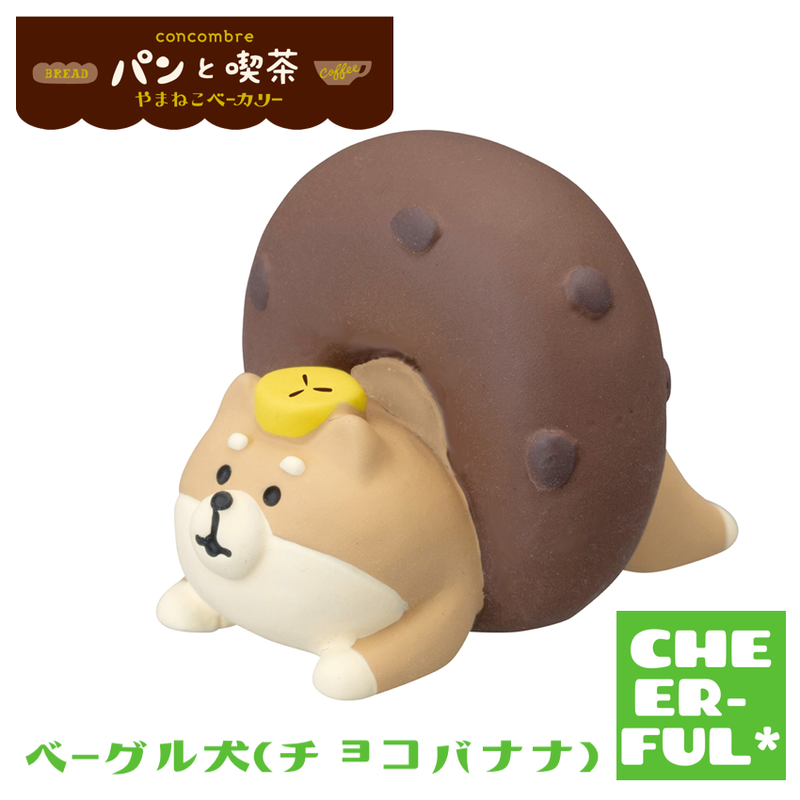 ベーグル犬 チョコバナナ パンと喫茶 やまねこベーカリー Cheer Ful