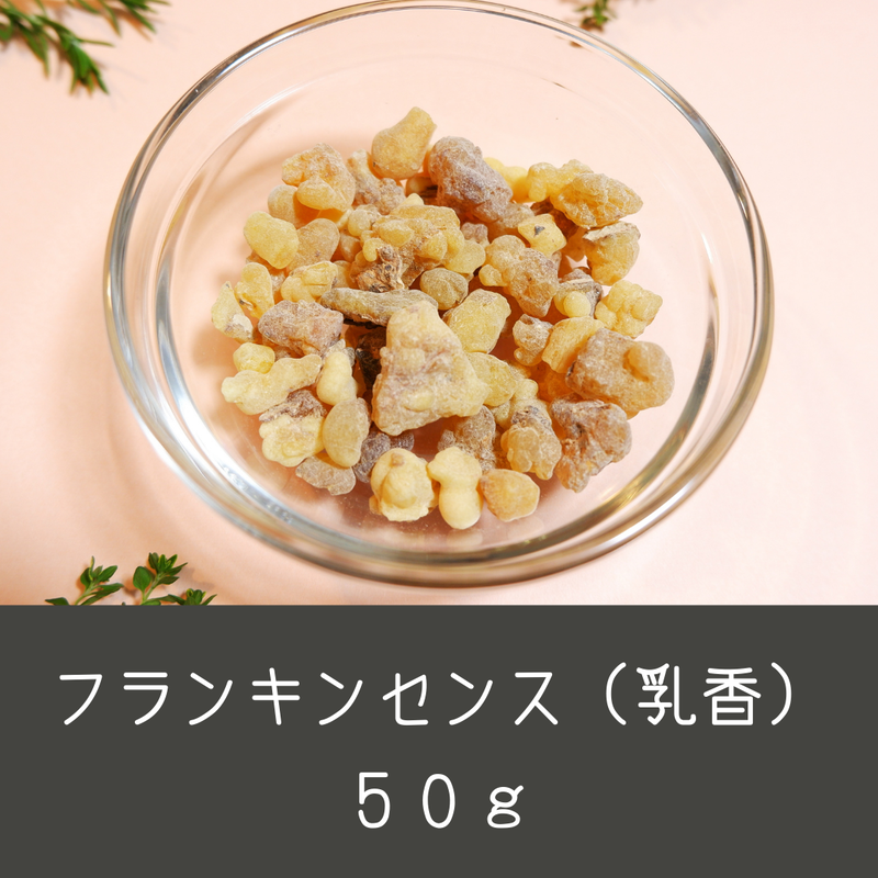 フランキンセンス樹脂 乳香 50g 天然樹脂 レジンインセンス 樹脂香 Cheree Net