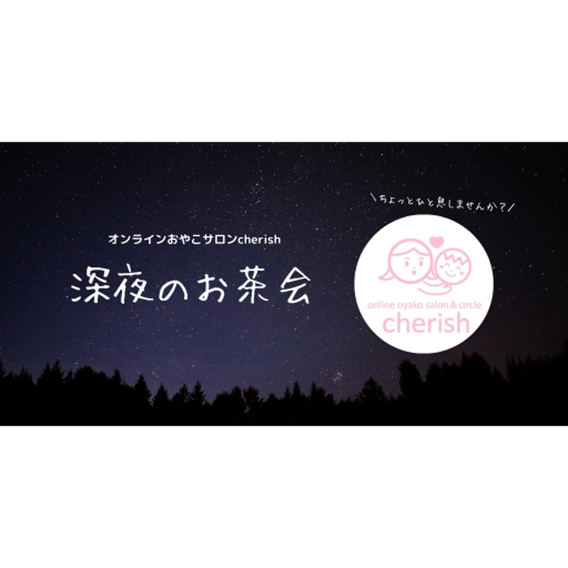 深夜のお茶会 モニター価格 Cherish Shop