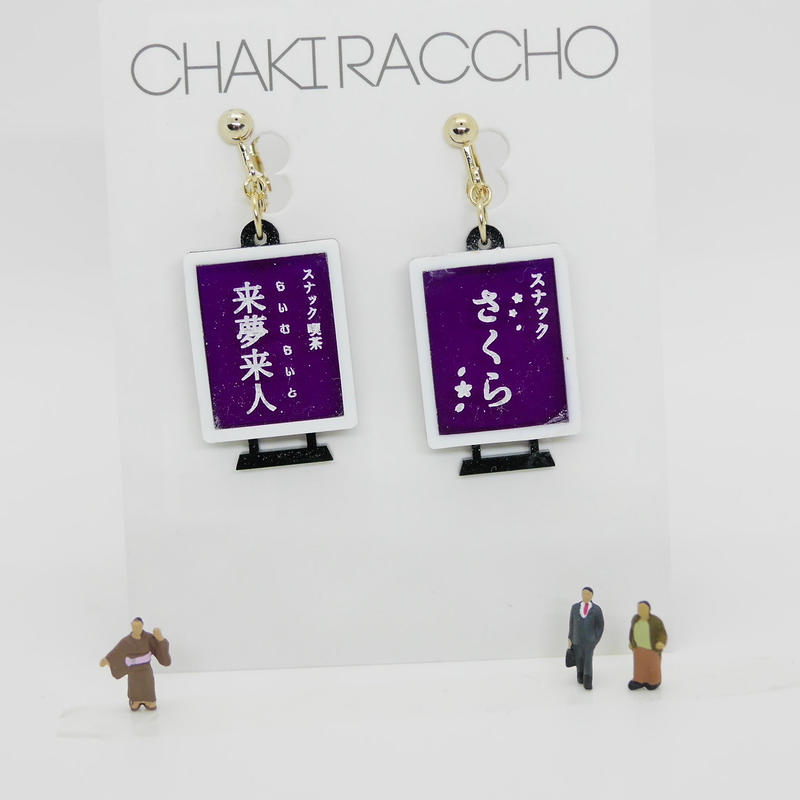 両耳セット スナック看板 Pnk Blu Ppl Chakiraccho