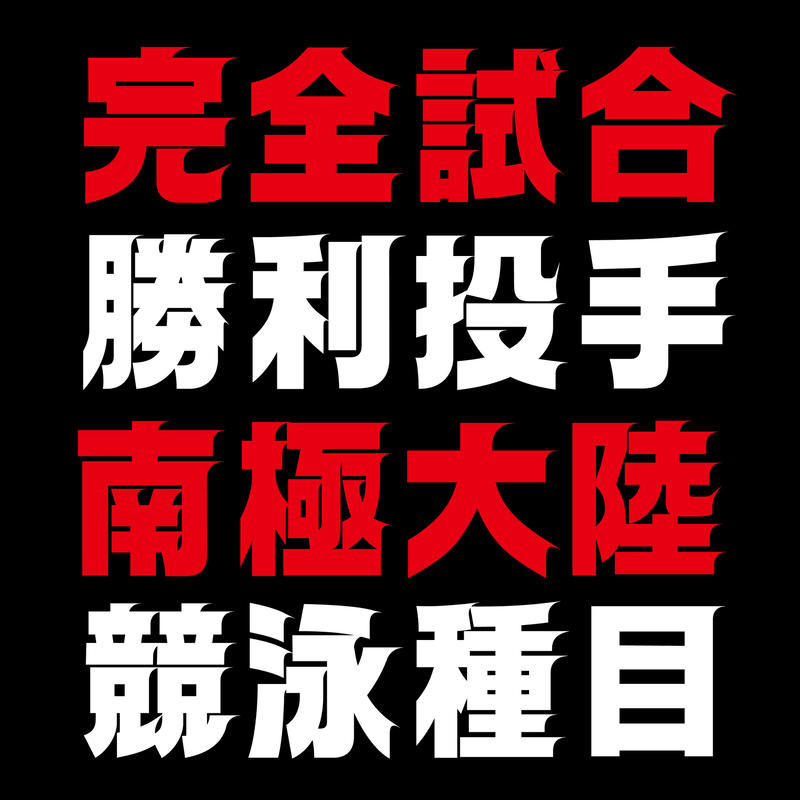 スピーディ ライト 漢字増強版 Chibadesign