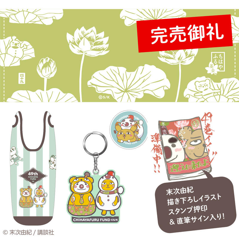 完売御礼 末次由紀直筆サイン入り 1000セット限定 ちはやふる 49巻同梱 22年夏の