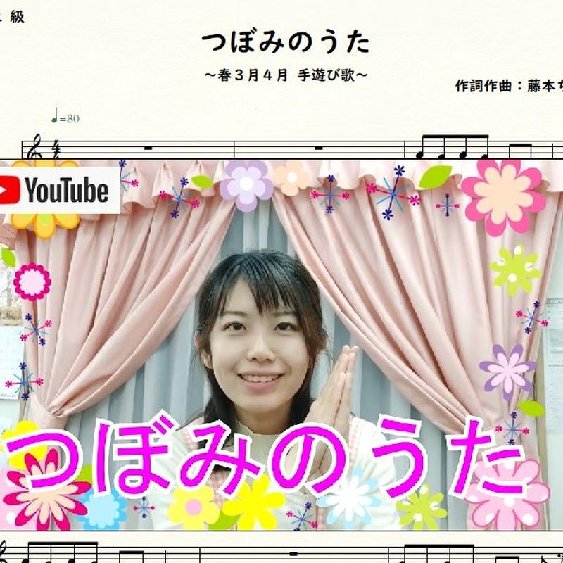 つぼみのうた 春３月４月の手遊び歌 ピアノ楽譜 藤本ちか楽譜サイト