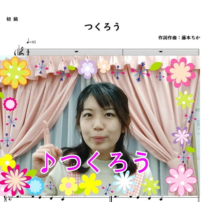 つくろう シンプル簡単な手遊び歌 生活発表会の劇中歌 ピアノ楽譜 藤本ちか楽譜サイト