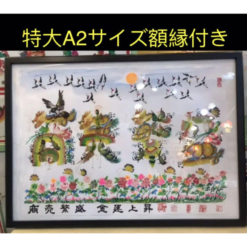 超可爱 特大a2サイズ額縁付き 開運風水花文字 名前を書き 誕生日 米寿 記念日 贈り物 文房具 Www Vetoswitchgears Com