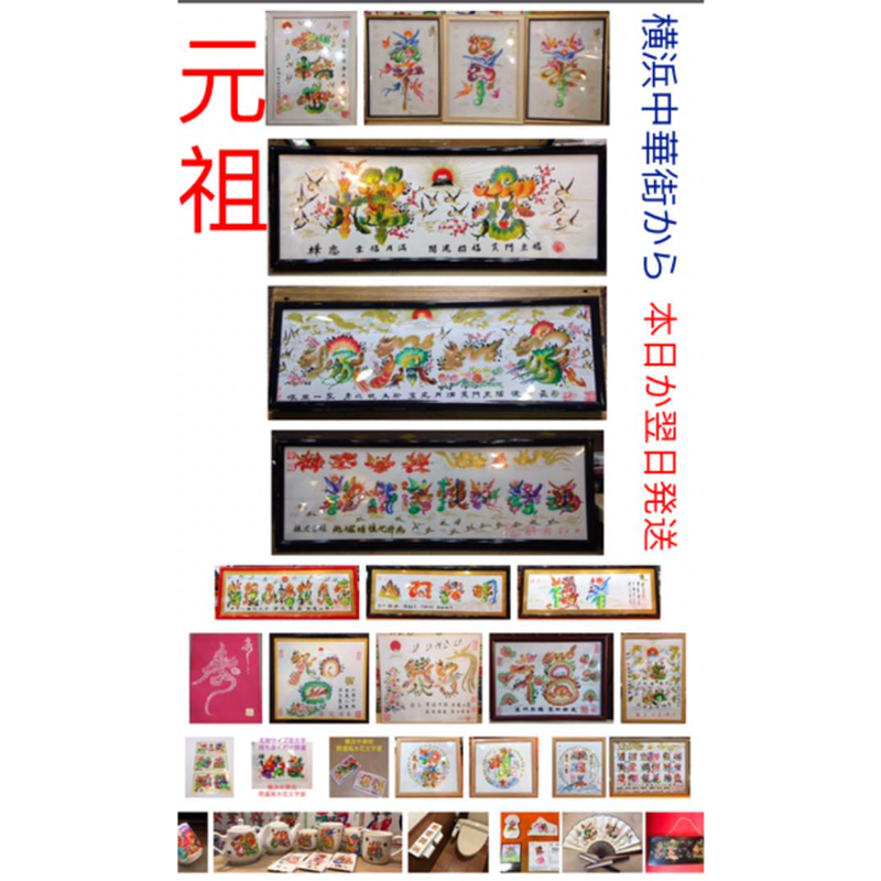 税込 送料無料 開運風水花文字注文ok お客様の名前を書きます 手彫りもok 横浜中華街から発送 工芸品 Slcp Lk