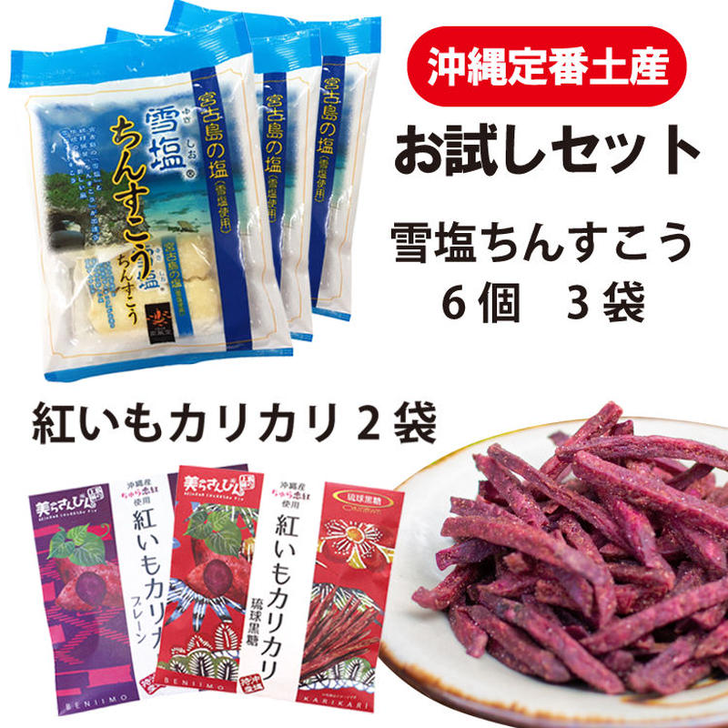 紅いもカリカリ 雪塩ちんすこうお試しセット コロナに負けるな 応援 沖縄県産 お土産 送料無料