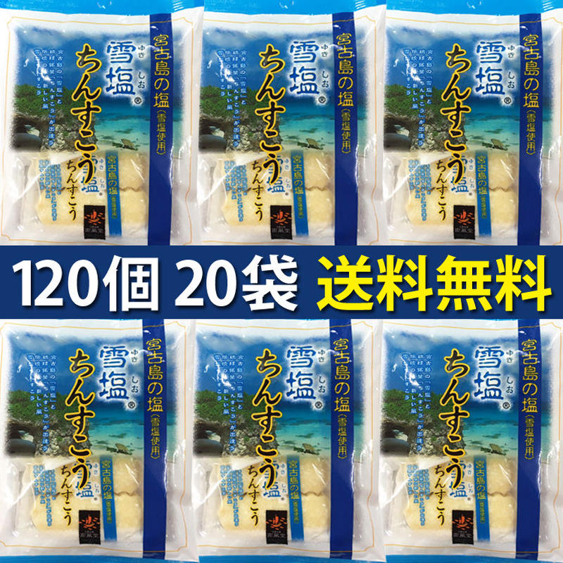 雪塩ちんすこう袋お得セット コロナに負けるな 応援 沖縄県産 お土産 送料無料 食品ロス