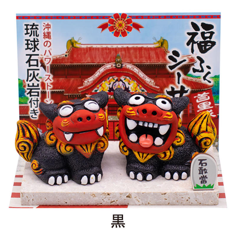 福ふくシーサー 大 シーサー 置物 沖縄土産 おみやげ 魔除け お守り 玄関 置物 通販
