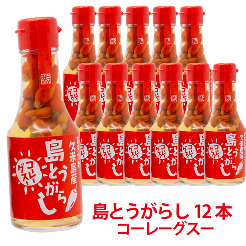 島とうがらし コーレーグスー12本 沖縄調味料お試しセット コロナに負けるな 応援 沖縄県産