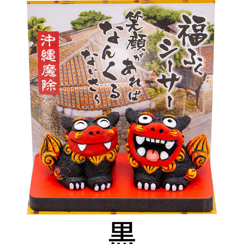 福ふくシーサー 小 シーサー 置物 沖縄土産 おみやげ 魔除け お守り 玄関 置物 通販