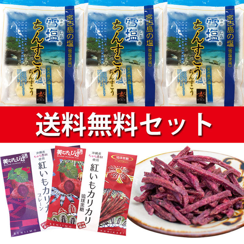 紅いもカリカリ 雪塩ちんすこうお試しセット コロナに負けるな 応援 沖縄県産 お土産 送料無料
