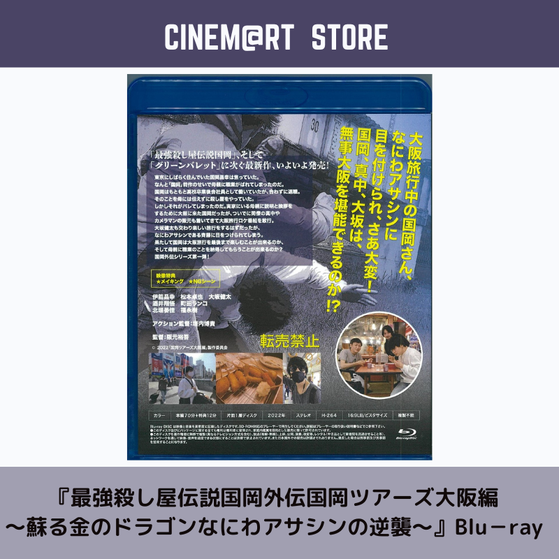 Blu Ray 最強殺し屋伝説国岡外伝国岡ツアーズ大阪編 蘇る金のドラゴンなにわアサシンの逆襲