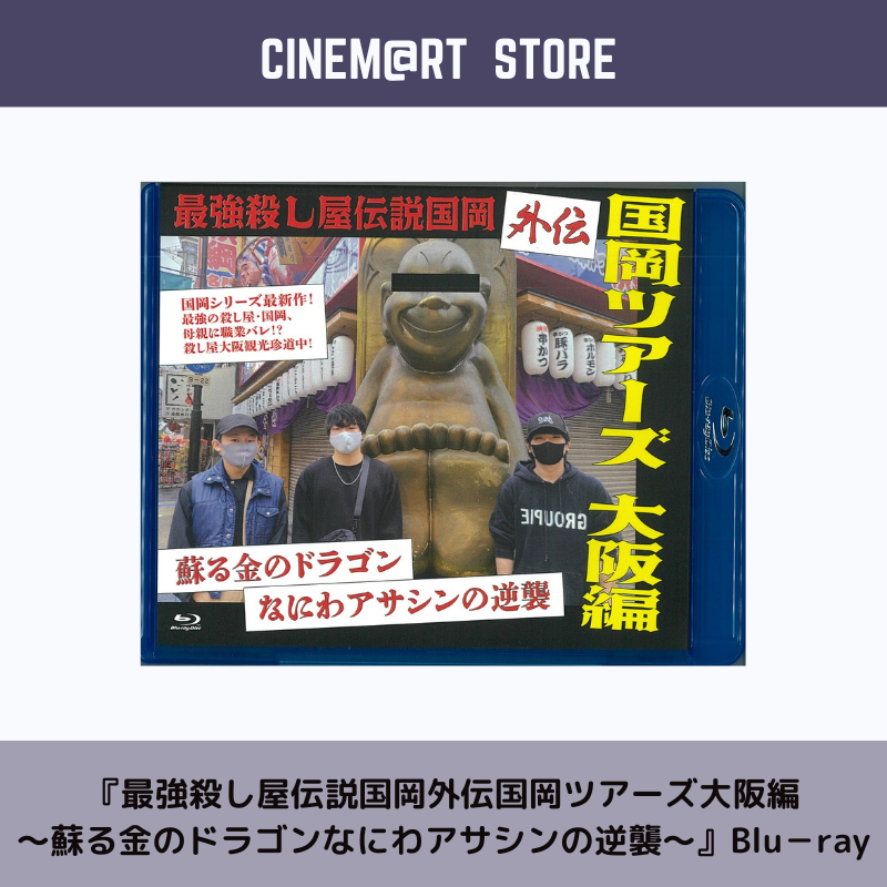 Blu Ray 最強殺し屋伝説国岡外伝国岡ツアーズ大阪編 蘇る金のドラゴンなにわアサシンの逆襲