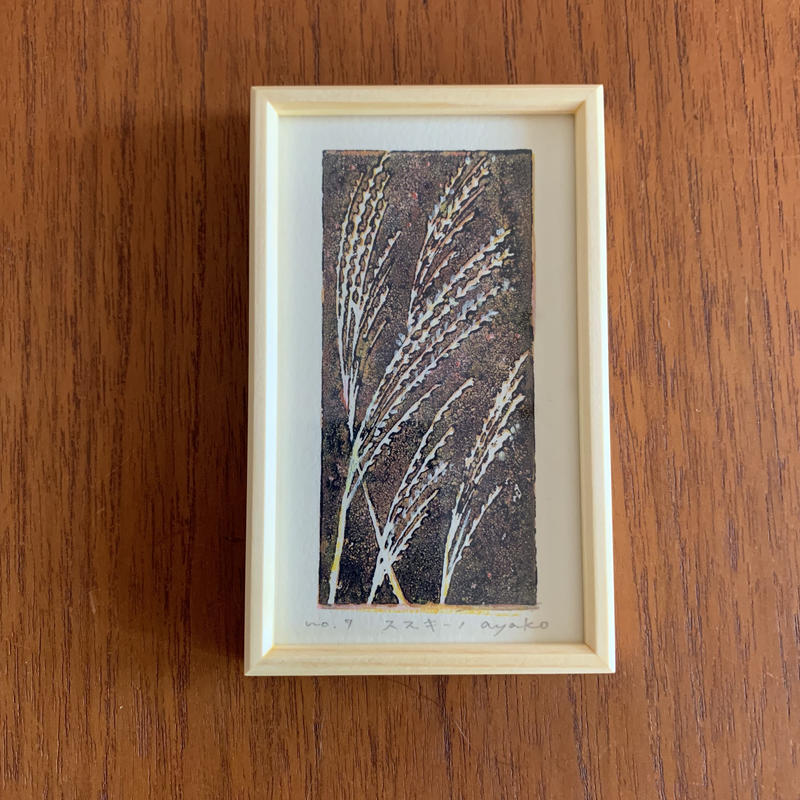 小さな版画絵ayako ススキ 4 8 Clapier