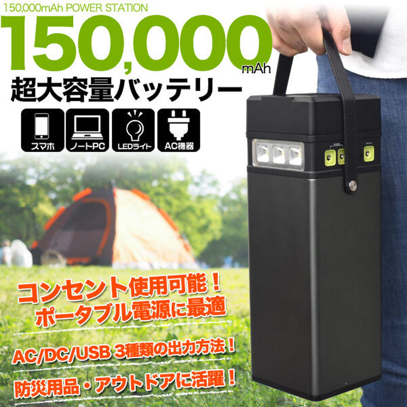 150000mAh 大容量ポータブルバッテリー | 防サイグッズマーケット