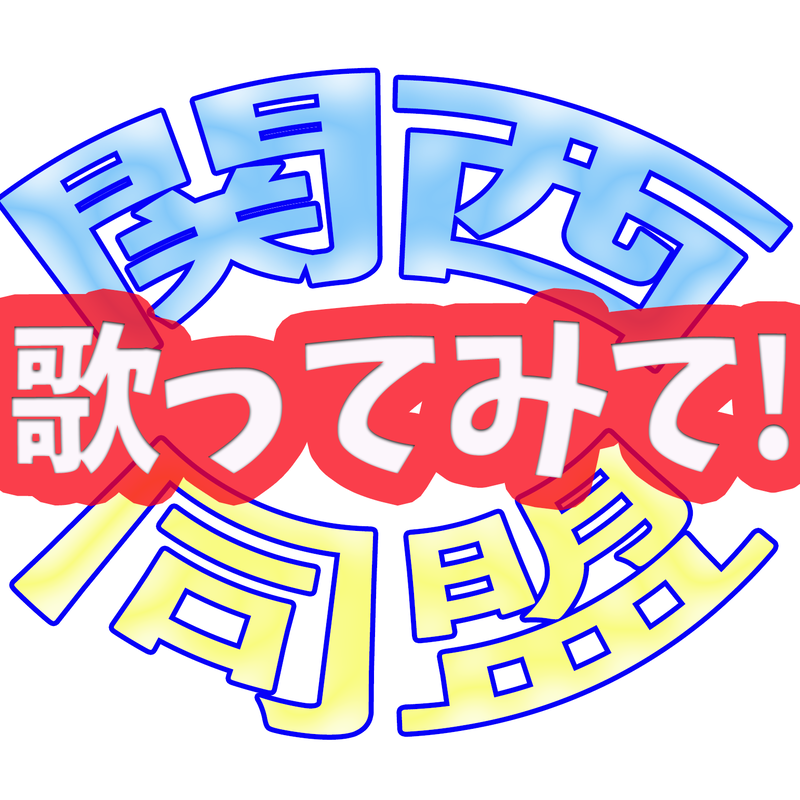 紗夜 が歌う 勿忘うた 終末 彼は彼女の夢をみる Club Mercury