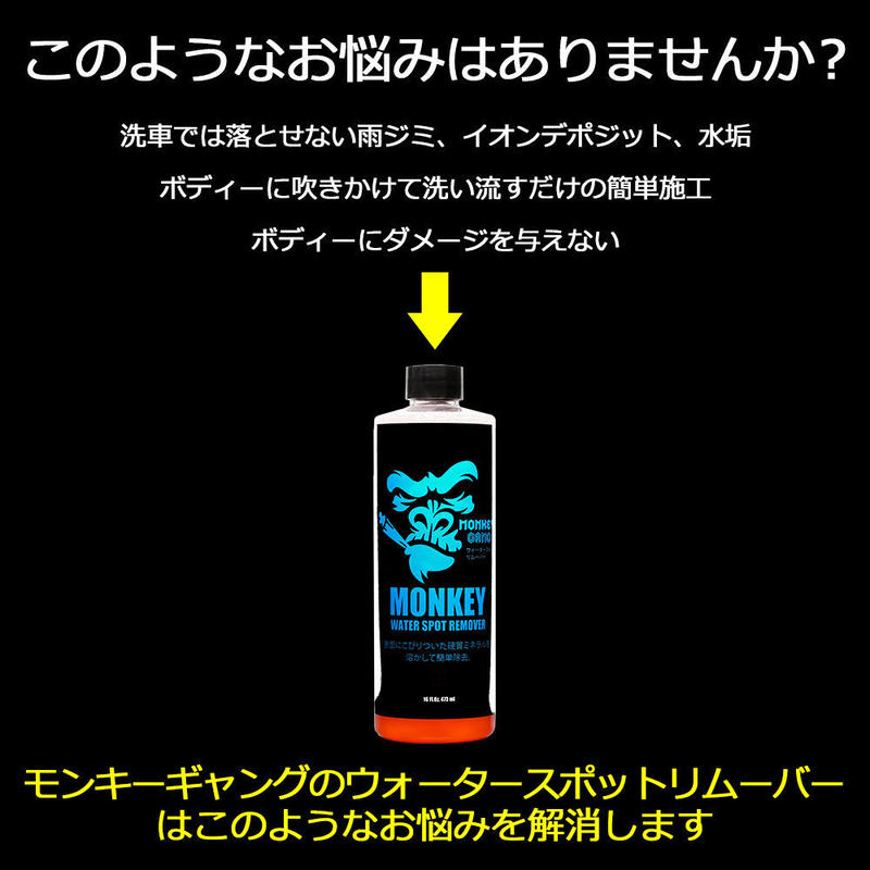 公式ステッカー付 モンキーギャング ウォータースポットリムーバー 500ml Monkey G