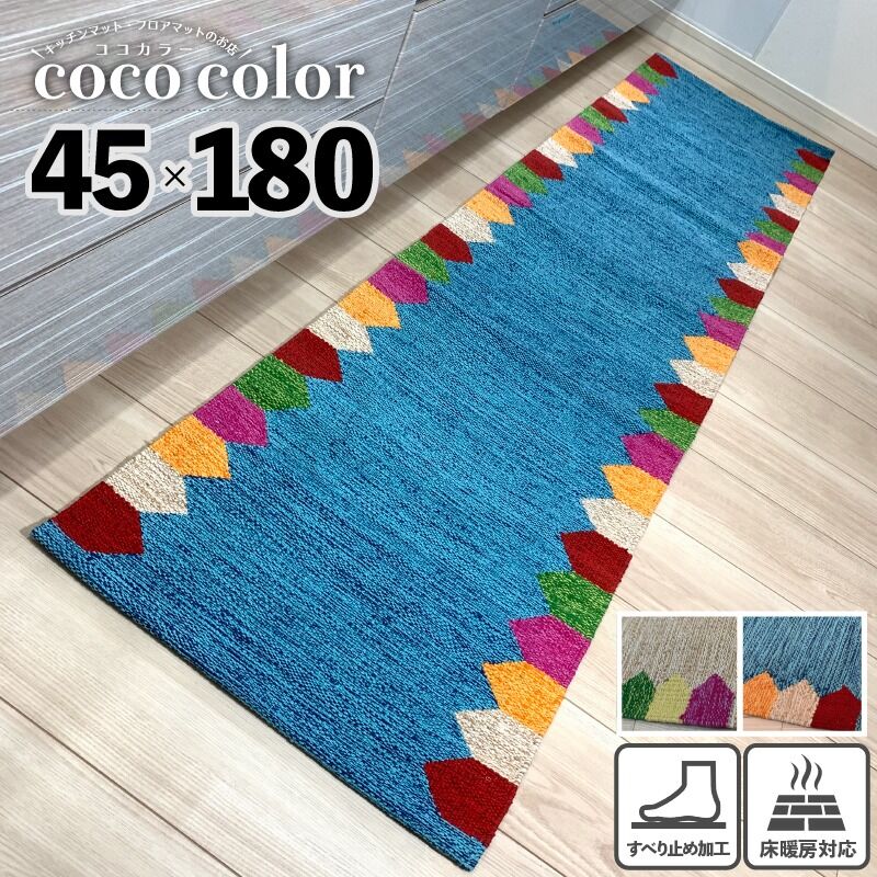 キッチンマット Candle 45 180cm インド綿 エスニック ラグマット かわいい お キッチンマット Candle 45 180cm インド綿 エスニック ラグマット かわいい お