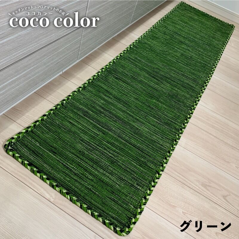 キッチンマット Kilim 45 180cm インド綿 エスニック ラグマット かわいい おし