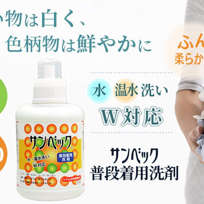 サンベック 普段着用洗剤 詰め替え用 1000g 洗濯洗剤 液体 無香料 サンベック専門店