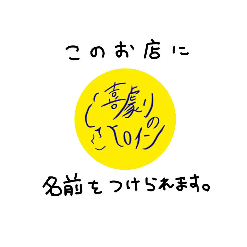 このお店の名前を決められる魔法の缶バッチ 喜劇のヒロイン オンラインショップ