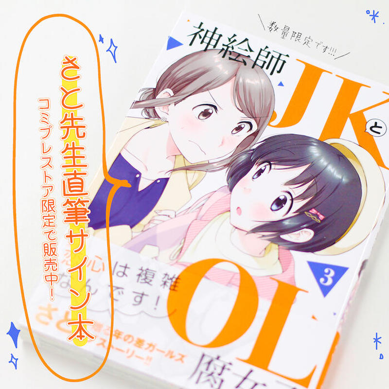 コミスト限定 神絵師jkとol腐女子 3巻 さと先生直筆サイン本 イラストペーパー付き