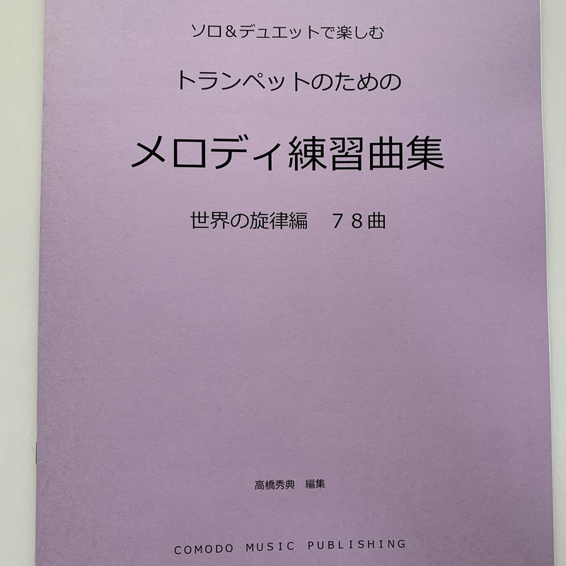 ホルン楽譜 ソロ デュエットで楽しむ メロディ練習曲集 世界の旋律編78曲 Comodom