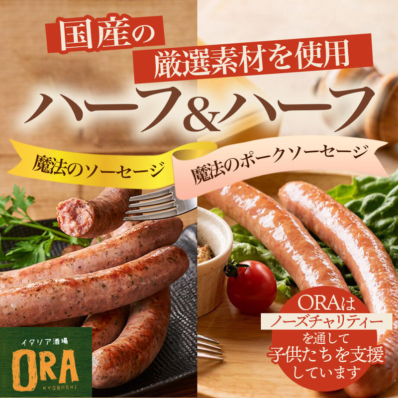 送料込 魔法のソーセージ ポークソーセージ ハーフ ハーフ 各240g 燻製イタリア酒場o
