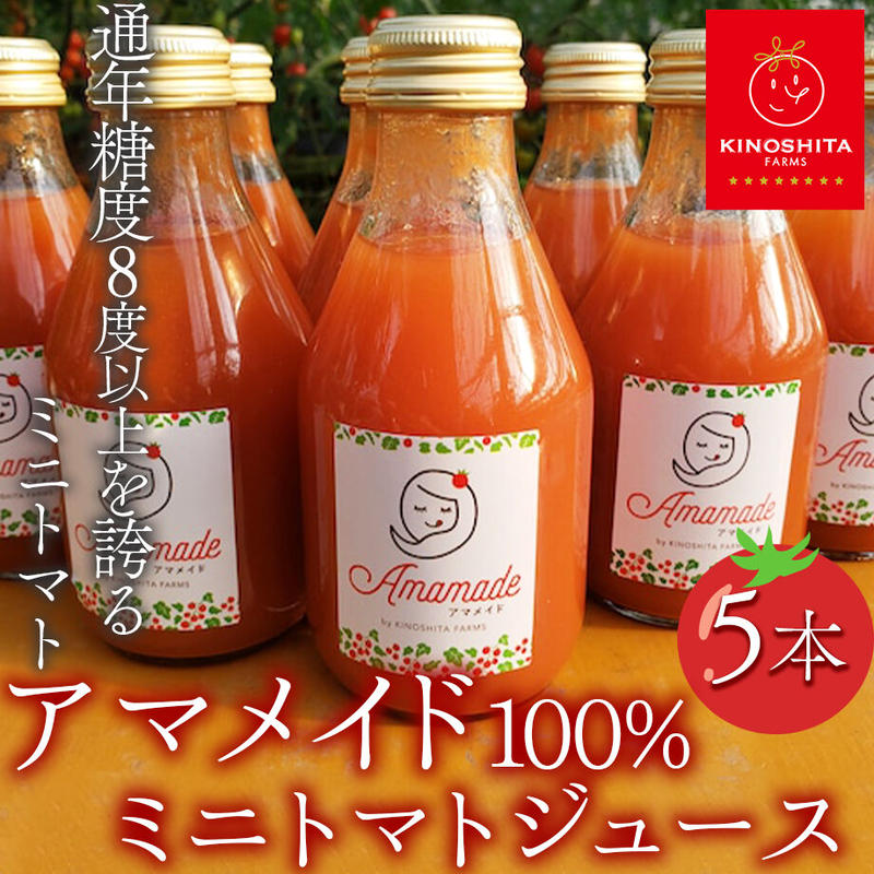 送料込 通年糖度8度以上 ブランドミニトマト アマメイド 100 トマトジュース 5本入り