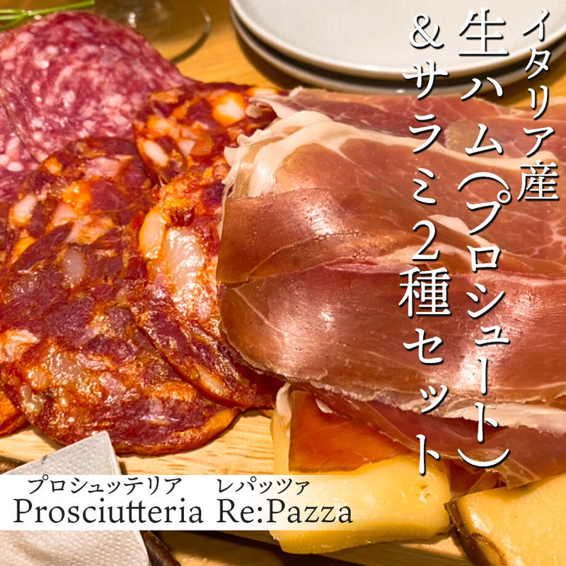 送料込 イタリア産生ハム プロシュート 0g ２ とサラミ２種 各100g 2 のセット